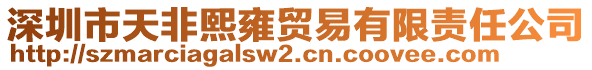 深圳市天非熙雍貿(mào)易有限責任公司