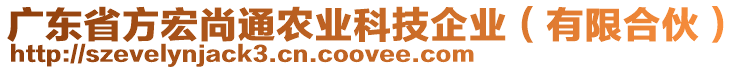 廣東省方宏尚通農業科技企業(有限合伙)
