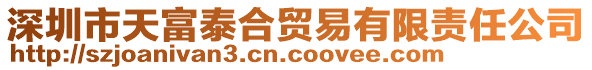 深圳市天富泰合貿易有限責任公司
