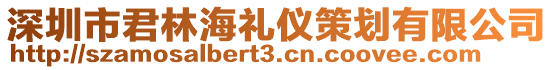 深圳市君林海禮儀策劃有限公司