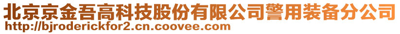 北京京金吾高科技股份有限公司警用裝備分公司