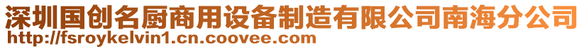 深圳國(guó)創(chuàng)名廚商用設(shè)備制造有限公司南海分公司