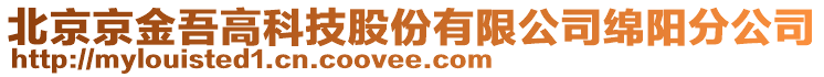 北京京金吾高科技股份有限公司綿陽分公司