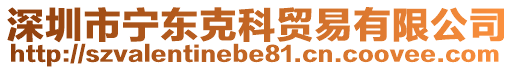 深圳市寧東克科貿(mào)易有限公司