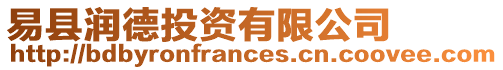 易縣潤德投資有限公司