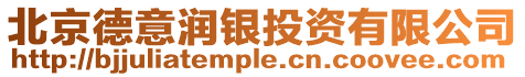 北京德意潤銀投資有限公司