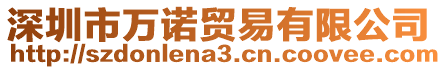 深圳市萬(wàn)諾貿(mào)易有限公司