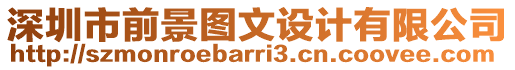 深圳市前景圖文設(shè)計有限公司