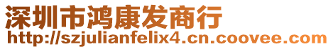 深圳市鴻康發(fā)商行