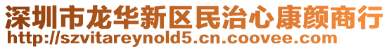 深圳市龍華新區(qū)民治心康顏商行