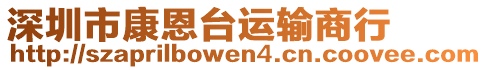 深圳市康恩臺(tái)運(yùn)輸商行