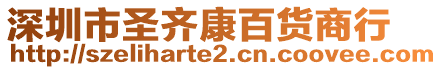 深圳市圣齊康百貨商行