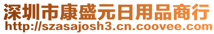 深圳市康盛元日用品商行