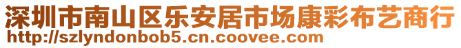 深圳市南山區樂安居市場康彩布藝商行
