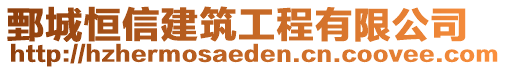 鄄城恒信建筑工程有限公司