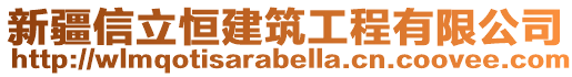 新疆信立恒建筑工程有限公司