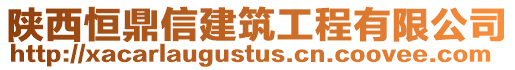 陜西恒鼎信建筑工程有限公司