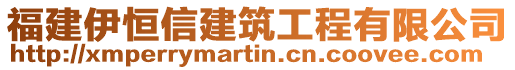 福建伊恒信建筑工程有限公司