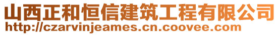 山西正和恒信建筑工程有限公司