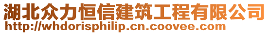 湖北眾力恒信建筑工程有限公司