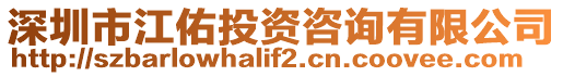 深圳市江佑投資咨詢有限公司