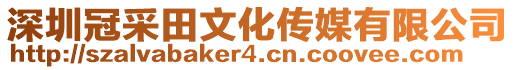 深圳冠采田文化傳媒有限公司