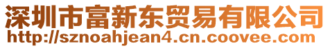 深圳市富新東貿(mào)易有限公司