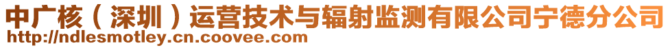 中廣核(深圳)運營技術與輻射監測有限公司寧德分公司