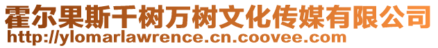 霍爾果斯千樹萬樹文化傳媒有限公司