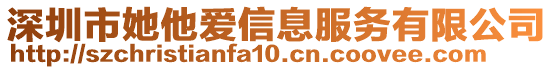 深圳市她他愛信息服務有限公司