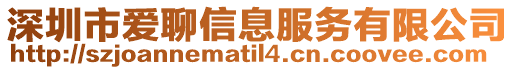 深圳市愛聊信息服務有限公司