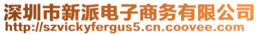 深圳市新派電子商務(wù)有限公司