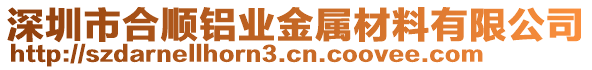 深圳市合順鋁業(yè)金屬材料有限公司