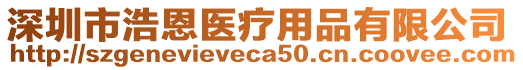 深圳市浩恩醫療用品有限公司