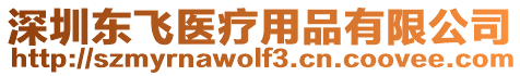 深圳東飛醫(yī)療用品有限公司