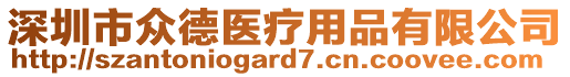 深圳市眾德醫療用品有限公司