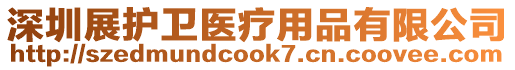 深圳展護(hù)衛(wèi)醫(yī)療用品有限公司