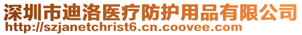 深圳市迪洛醫(yī)療防護(hù)用品有限公司