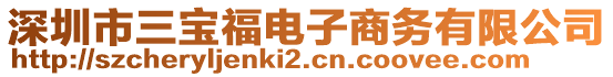 深圳市三寶福電子商務有限公司