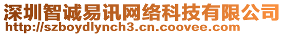 深圳智誠(chéng)易訊網(wǎng)絡(luò)科技有限公司