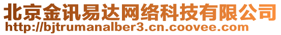 北京金訊易達網(wǎng)絡科技有限公司