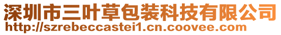 深圳市三葉草包裝科技有限公司