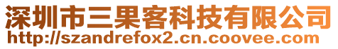 深圳市三果客科技有限公司