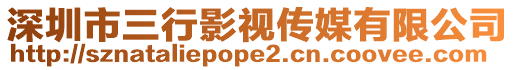 深圳市三行影視傳媒有限公司
