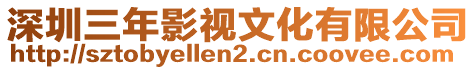 深圳三年影視文化有限公司