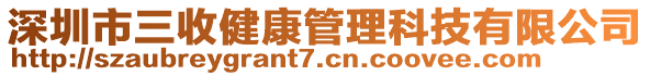 深圳市三收健康管理科技有限公司