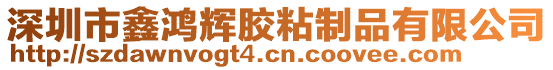 深圳市鑫鴻輝膠粘制品有限公司