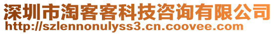 深圳市淘客客科技咨詢有限公司