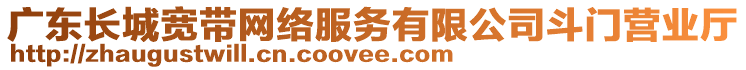 廣東長城寬帶網(wǎng)絡(luò)服務(wù)有限公司斗門營業(yè)廳