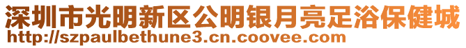 深圳市光明新區(qū)公明銀月亮足浴保健城